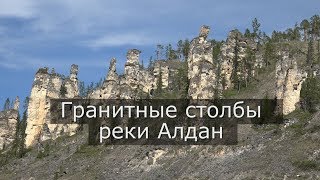 Шесть рек Якутии.Гранитные столбы реки Алдан.