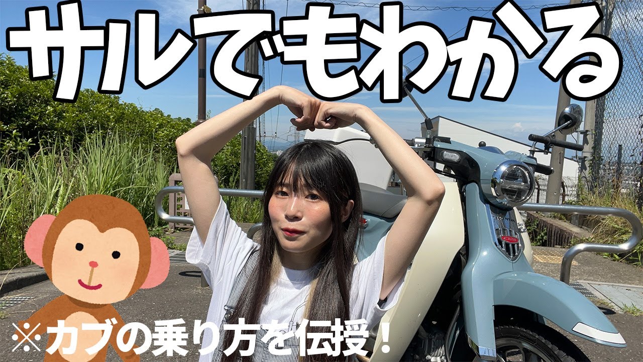初心者】カブの乗り方を共有したいと思います！【スーパーカブ