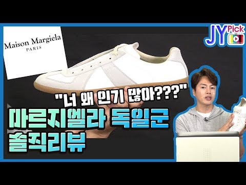 메종 마르지엘라 Maison Margiela replica 레플리카 독일군 스니커즈 낱낱이 솔직 리뷰 JYPick 류재영