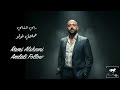 رامي الشامي عملالي فولو Rami Alshami Amlali Follow Official Music Video 