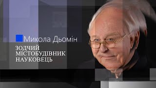 Микола Дьомін: зодчий / містобудівник / науковець