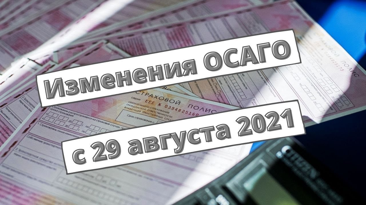 Осаго Изменения С Марта 2023