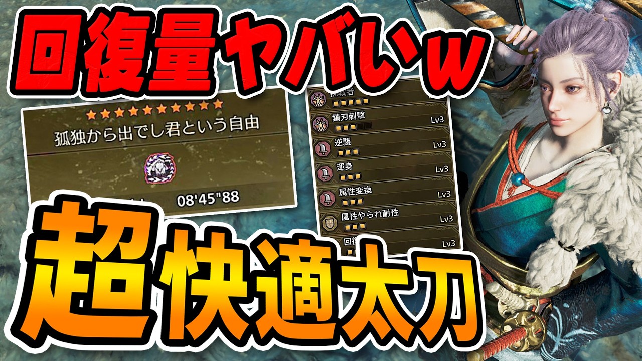 【全太刀使いに！】勝手に回復しまくりながらも王アルシュを８分で狩れてしまう超快適装備が強すぎる！【モンハンワイルズ】