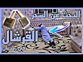 الراقي شبارو في العشر الأواخر من رمضان مع سحر القرشال