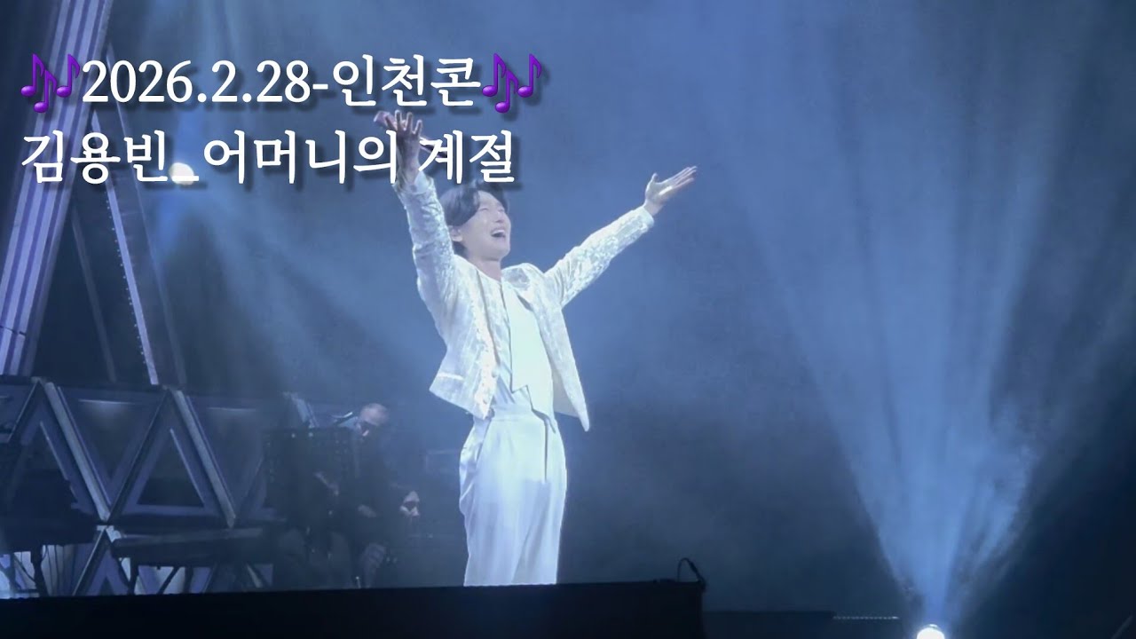 [🎶2026.2.28-인천콘🎶] 김용빈_어머니의계절 #어머의계절 #인천문화예술회관 #김용빈 #가수김용빈 #미스터트롯3TOP7 #전국투어콘서트 #인천콘서트 #트로트 #인천_예술회관역
