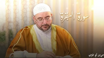 الشيخ عبدالله أبو غزالة | ما تيسر من سورة البقرة والإخلاص ودعاء القنوت | ليلة 1 رمضان 1446هـ✨