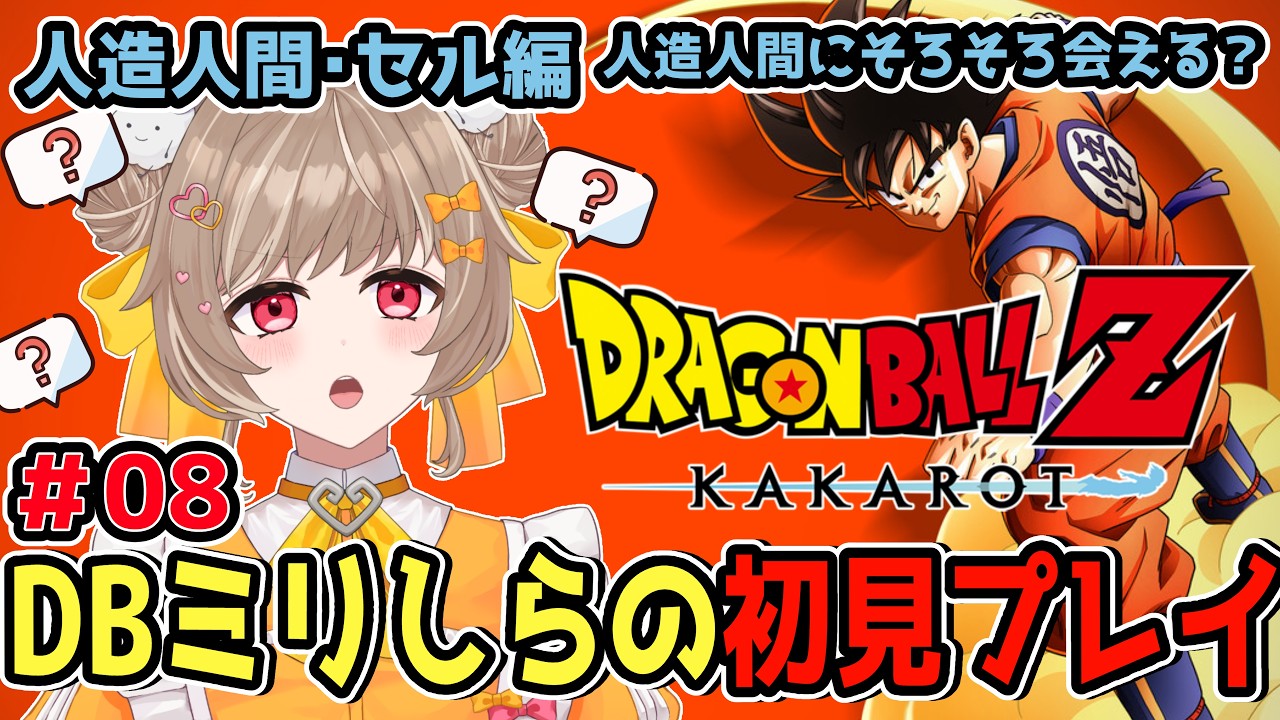 【ドラゴンボールZ KAKAROT】ストーリーもゲームも完全初見!人造人間セルさんにそろそろ会える予感! #08【蔵ノそうじ/Vtuber】