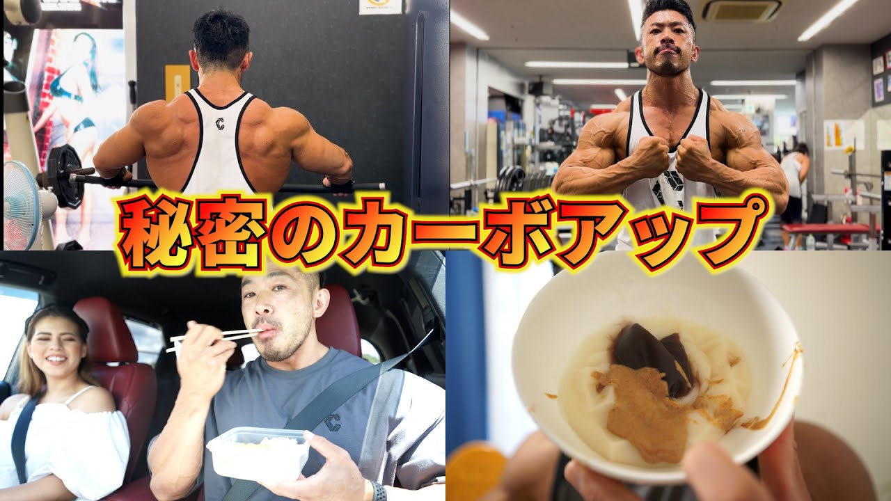 【TOKYO PRO ２DAYS OUT】ラストワークアウト|待望のカーボアップ開始！