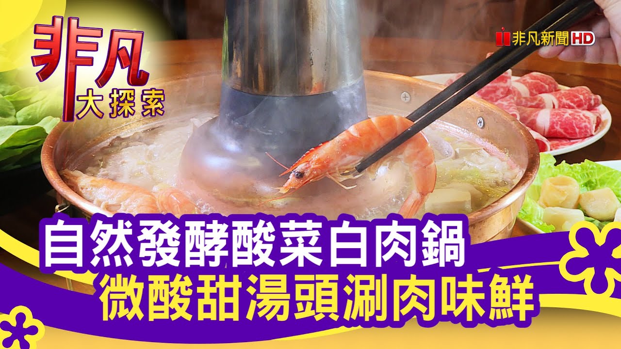 台中 東北酸菜白肉鍋 轉業人生更美味 台中美食必吃 老舅的家鄉味 非凡大探索 12 27 Youtube