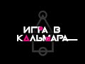 Игра в кальмара | заставка на русском