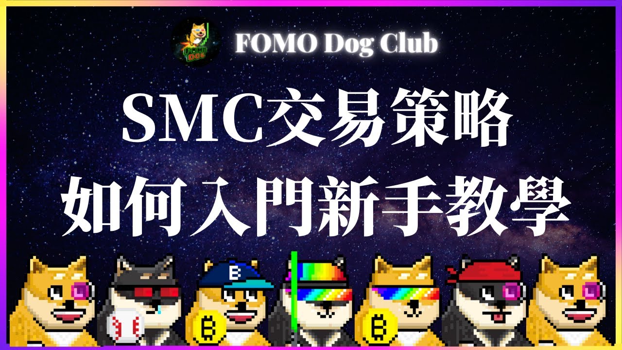 SMC交易策略新手入門教學｜FOMO Dog Club會員專屬直播精華剪輯