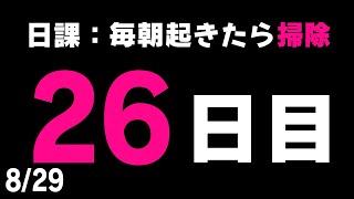 【#毎朝掃除チャレンジ】検証！日課「毎朝起きたら掃除」は本当に実現可能なのか！？２６日目【健屋花那/にじさんじ】