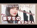 【カバンの中身】肩崩壊！？薬学部女子大生のスクールバッグ！(What‘s in my bag？)