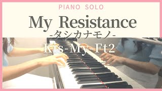 My  Resistance -タシカナモノ-【ピアノソロ】Kis-My-Ft2