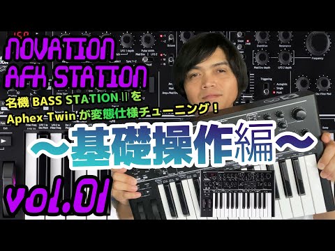 NOVATION AFX STATION ノベーション 操作方法 その1 〜基礎操作編