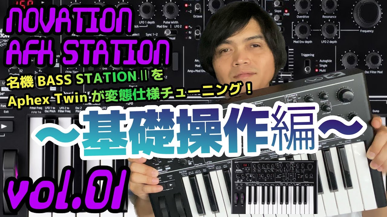 NOVATION AFX STATION ノベーション 操作方法 その1 〜基礎操作編 