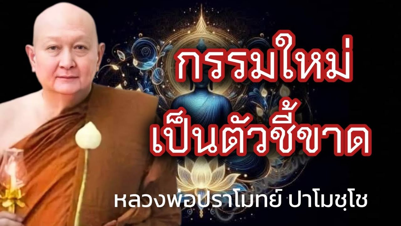 กรรมใหม่ เป็นตัวชี้ขาด #หลวงพ่อปราโมทย์_ปาโมชฺโช #วัดสวนสันติธรรม 6 มกราคม 2567