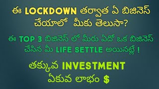 TOP 3 BUSINESS IDEAS AFTER LOCKDOWN IN TELUGU. LATEST BUSINESS IDEAS IN 2020