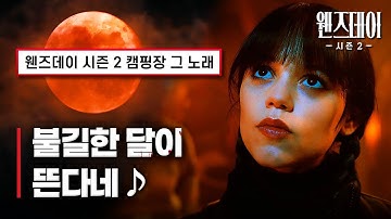 Thumbnail of Wednesday Season 2 OST 📀 Billy Piper & Catherine Zeta-Jones - Bad Moon Rising｜KO EN Lyrics