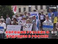 «ХОРОШИЕ РУССКИЕ» О БУДУЩЕМ РОССИИ