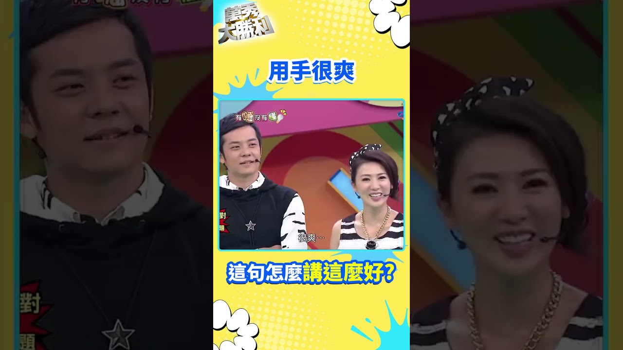 用手很爽 這句怎麼講這麼好?【萬秀大勝利 #shorts】#曾國城 #連靜雯 #姚元浩 #阿喜 @samentshow 縮圖