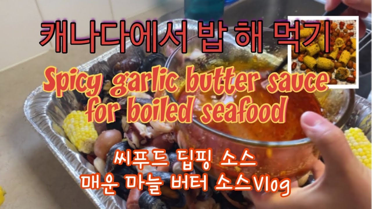 Spicy garlic butter sauce Seafood dipping sauce 매운마늘버터소스 서양식 해물