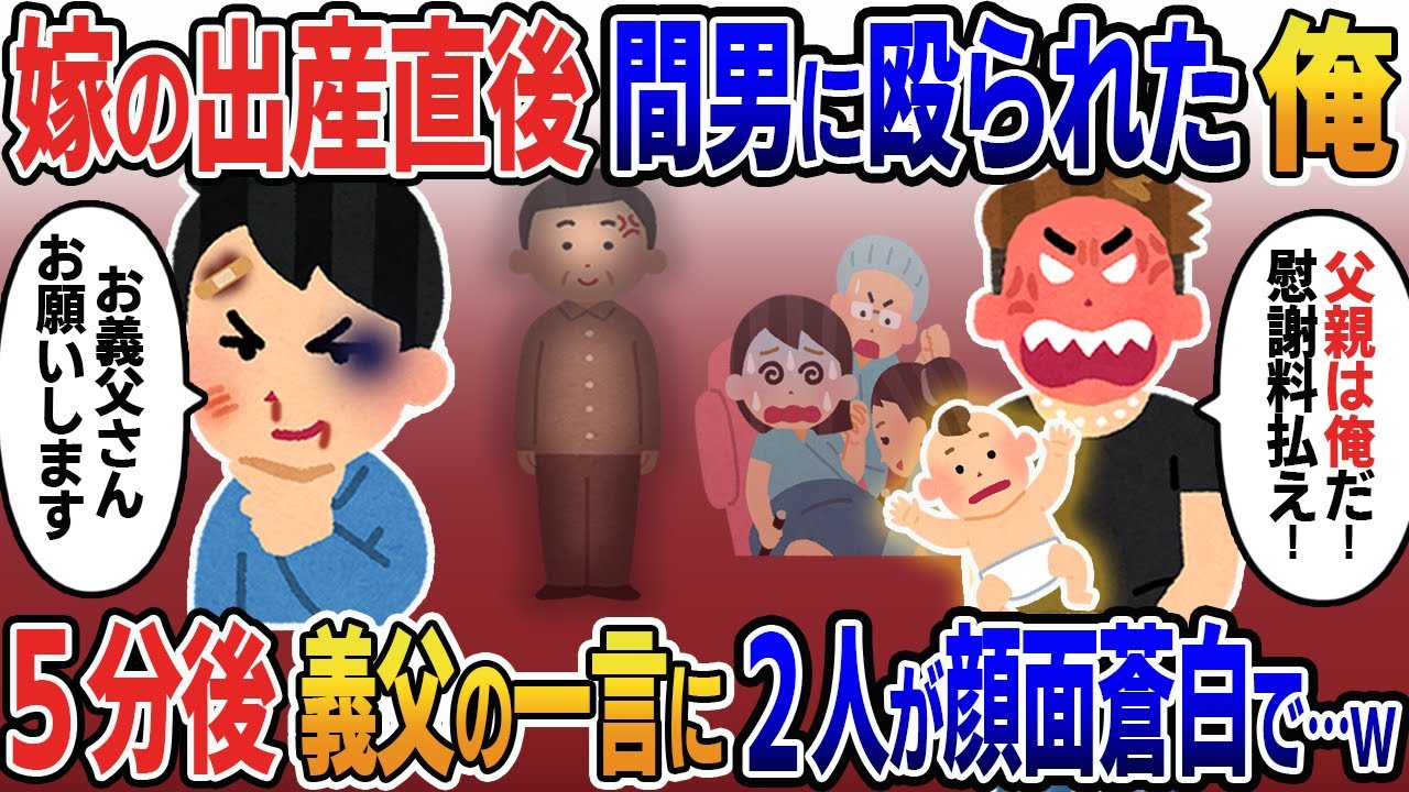 嫁の出産直後俺を殴り赤ちゃんを一番に抱っこした間男「父親は俺だ！慰謝料払え！」→5分後駆けつけた義父の一言で嫁と間男が顔面蒼白で土下座し…【2ｃｈ修羅場スレ・ゆっくり解説】