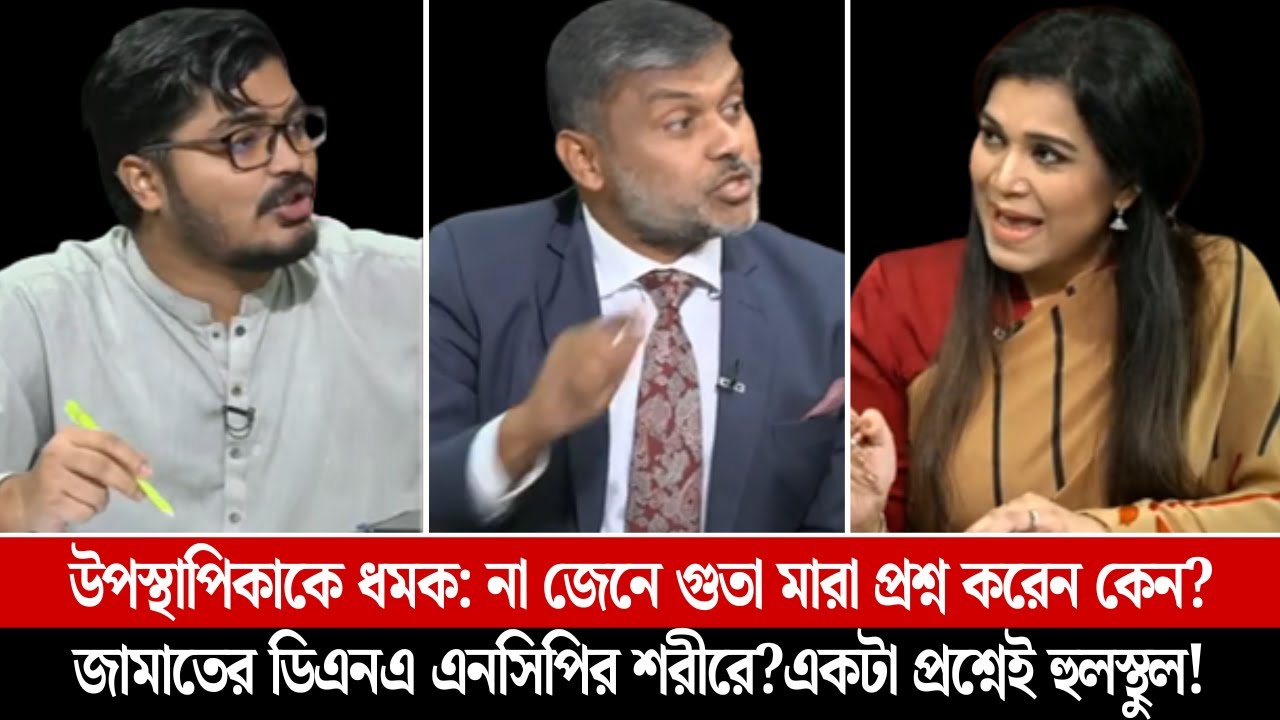 উপস্থাপিকাকে ধমক: না জেনে গুতা মারা প্রশ্ন করেন কেন? জামাতের ডিএনএ এনসিপির শরীরে? || দেশ-কাল-কথা