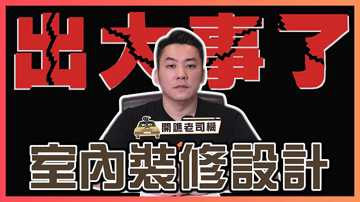 室內裝修出大事了！裝修屋主及設計師必看｜開譙老司機 ep.15｜優尼客設計【懶人包】 - 天天要聞