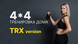 ТРЕНИРОВКА TRX 4х4