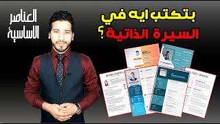 عناصر كتابة السيرة الذاتية مع التصميم | تجنب هذه الاخطاء الشائعة