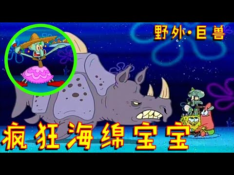 海绵宝宝大冒险：千万不要在野外吹竖笛！章鱼哥竟被巨兽撕碎？