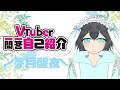 【自己紹介】Vtuber一問一答自己紹介!/ 夢月醒夜【\#新人Vtuber \#夢月醒夜】