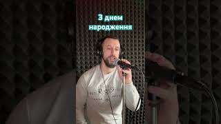 З Днем Народження - Volkanov (Sergiy184) Cover