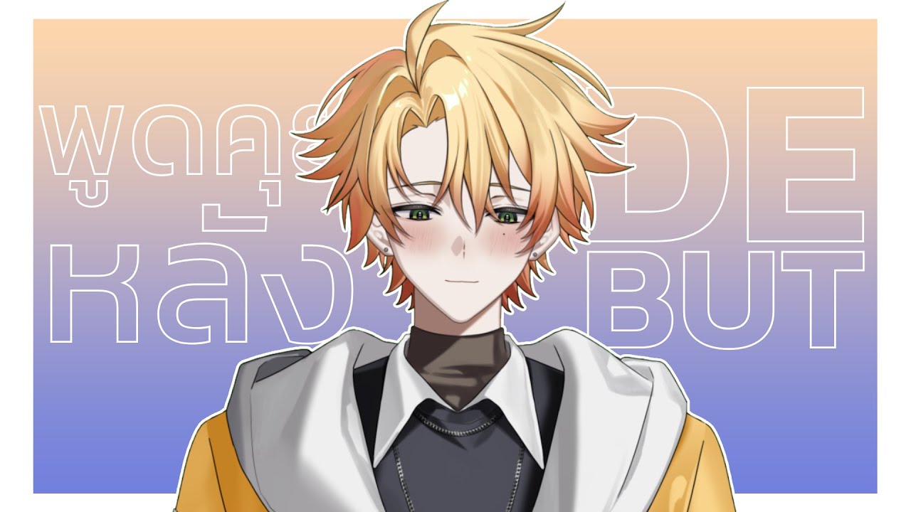 【🔴Free Talk】 พูดคุยหลัง Debut เป็นยังไงกันบ้างครับ 【Yuzu】