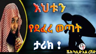 ሱብሃነላህ | እህቱን የደፈረ ወጣት ታሪክ | Sheikh Khalid Al- Rashid ልብ የለው ልብ ይበል !!