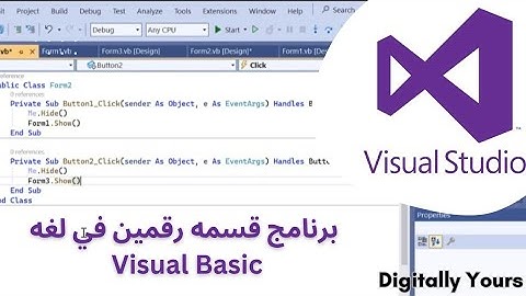 كيفية عمل برنامج يقسم رقمين في Visual Basic | خطوة بخطوة