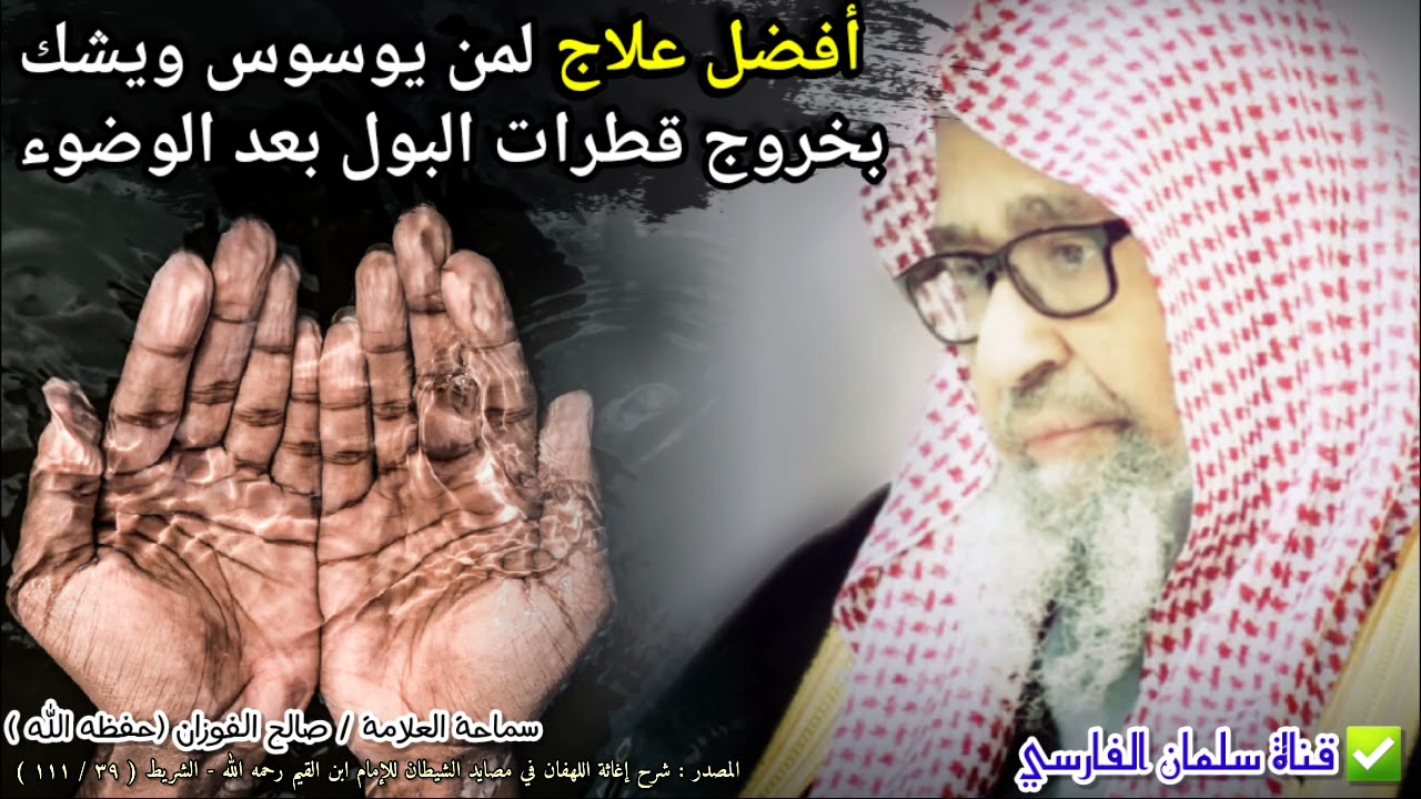 أفضل علاج لمن يوسوس ويشك بخروج قطرات البول بعد الوضوء | للعلامة صالح الفوزان