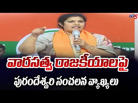 Andhra Pradesh BJP Chief Daggubati Purandeswari Sensational Comments On AP Politics | TV5 News - TV5NEWS