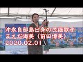 沖永良部島出身の民謡歌手 まえだ海美（前田博美）さん 2020年2月1日 第1回奄美の観光と物産展in沖縄【ぎのわん海浜公園 中央広場】