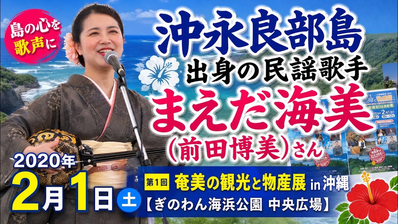 沖永良部島出身の民謡歌手 まえだ海美（前田博美）さん 2020年2月1日 