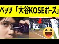 ベッツ、大谷のサヨナラ弾にまさかの奇妙ダンス！？ファン「どういうこと？」