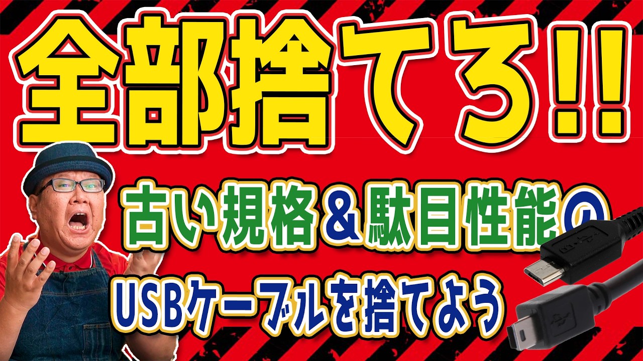 古い規格や駄目性能を判別してUSBケーブルを断捨離しよう