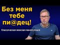 Как манипулируют женщины