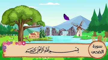 (93) سورة الضحى مكررة ثلاث مرات .. المصحف المعلم .. الشيخ المنشاوى رحمه الله