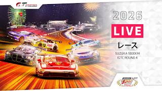 🇯🇵 LIVE | レース | 鈴鹿1000km + IGTC 2026