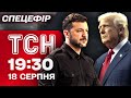 Зустріч Зеленського та Трампа: Онлайн-репортаж з Вашингтона