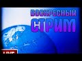 Воскресный стрим / 14 июня 2020