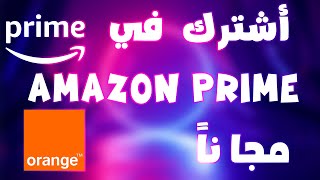 أشترك في امازون برايم مجاناً لستة اشهر برقم الموبايل