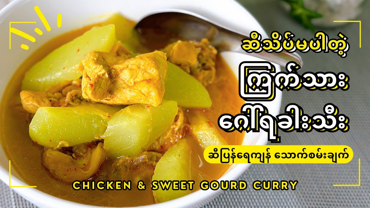 ကြက်သား ဂေါ်ရခါးသီး  ဆီပြန်ရေကျန် သောက်စမ်းချက်| Chicken & Sweet Gourd Curry